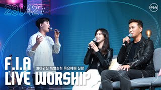 피아워십 목요 현장예배 (배우 진태현, 박시은 부부 초청 / 23.04.27) I F.I.A LIVE WORSHIP