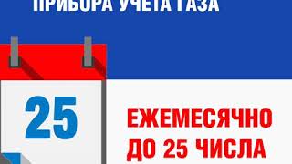Передать показания счетчика Газпром межрегионгаз Смоленск