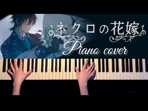 奏音69 / びす - ネクロの花嫁 (ピアノソロ/コード有/奏音69) by CAFUNE -かふね-