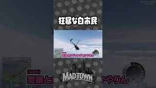 ヘリを手に入れ狂暴化したらっだぁに襲われるなるせ|GTA5 MADTOWN(β)【#らっだぁ切り抜き】#madtown