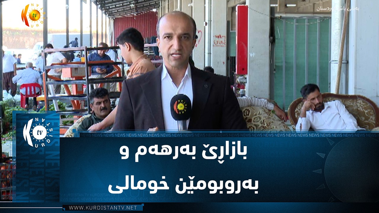 ڤیدیۆ | ئاکرێ ..  بازاڕێ بەرهەم و بەروبومێن خومالی خوەش بویە