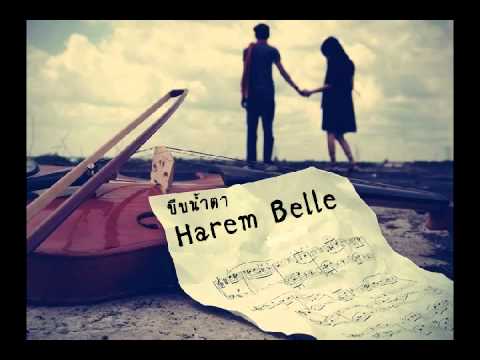 บีบน้ำตา - Harem Belle