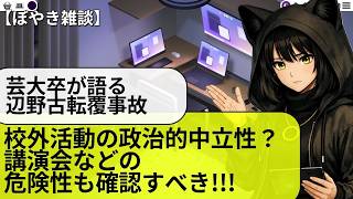 政治的中立性とはいかに考えるべきか【辺野古転覆事故】【雑談】【芸大卒が語る】