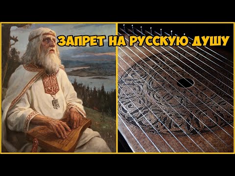 Запрет на Русскую Душу. Кто и зачем уничтожал Гусли ?