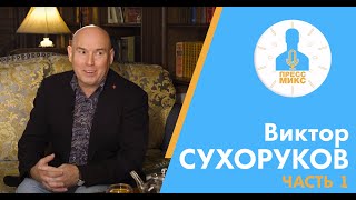 Виктор Сухоруков 2018 год. Пресс микс. Часть 2.