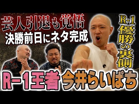 【R-1王者】妻と3児と離れて単身赴任...周りの芸人に支えられて勝ち獲った今井らいぱちがR-1を振り返る【鬼越トマホーク】