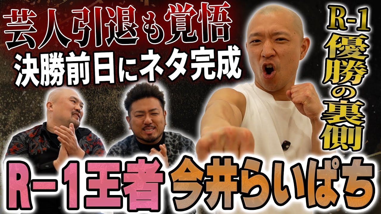 【R-1王者】妻と3児と離れて単身赴任...周りの芸人に支えられて勝ち獲った今井らいぱちがR-1を振り返る【鬼越トマホーク】