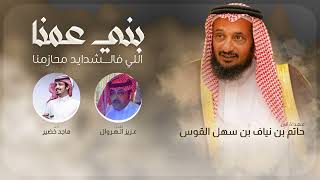 كلمات اغنية بني عمنا اللي فالشدايد محازمنا ماجد خضير