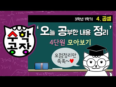 [수학공장 Math Factory] 곱셈 요점만 쏙쏙!