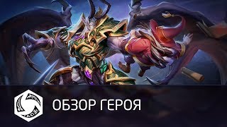 Мал'Ганис появился в Heroes of the Storm