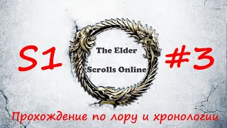 TESO | S1#3 | Каприз Хоззина | Полное прохождение в хронологическом порядке