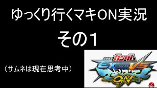 【ゆっくり実況】ゆっくり行くマキブON実況　その１