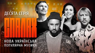 Нова українська популярна музика | СПАЛАХ | Десята серія