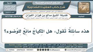 748- هل المكياج مانع للوضوء؟ - صالح الفوزان