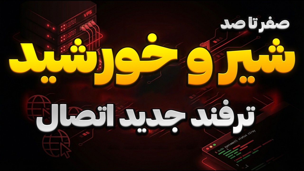 آموزش کامل اتصال به اینترنت بین الملل با شیر و خورشید