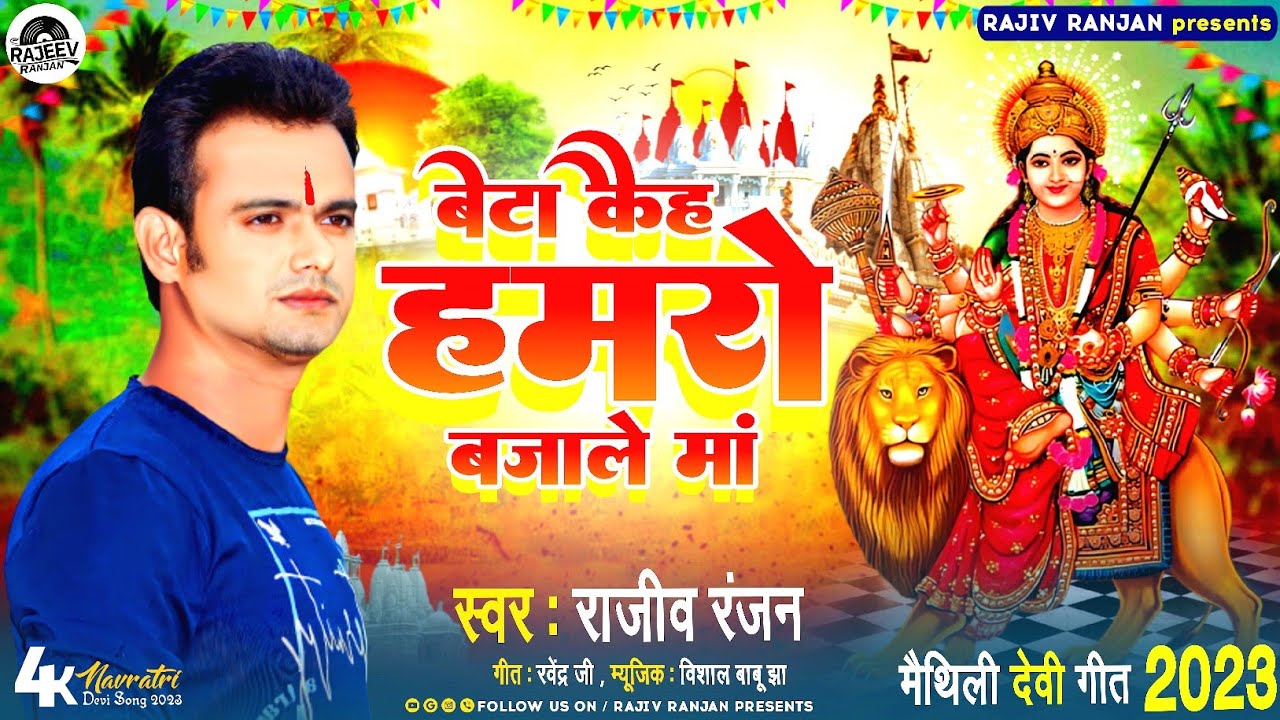 Beta Kaih Hamro Bajale Maa | बेटा कैह हमरो बजाले मां | Rajeev Ranjan Maithili Devi Geet #bhaktisong