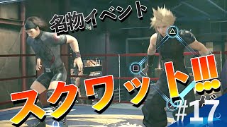 【#17 FF7R】リメイク版でもスクワット対決は楽しいね!!!!! [顔出し生配信]／FAINAL FANTASY Ⅶ REMAK
