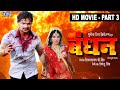 Bandhan बंधन Part 3 Khesari Lal Yadav Smirti Shinha Bhojpuri Superhit Movie 2023