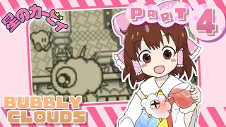 【ゆっくり実況】星のカービィ(初代)でぽよぽよ遊ぶ Part4 -BUBBLY CLOUDS(EX)-