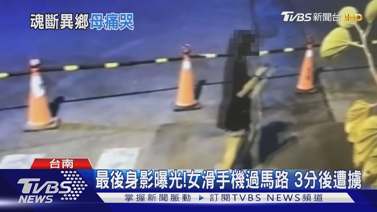 最後身影曝光!女滑手機過馬路 3分後遭擄