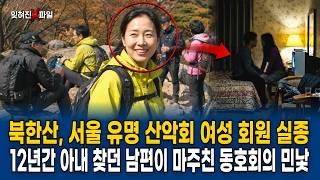 Download lagu 2004 Seoul, a Wife Vanishes from Her Hiking Club: The Ugly Truth Behind the Male Members Revealed... mp3