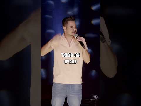 מופע סטנדאפ מצחיק