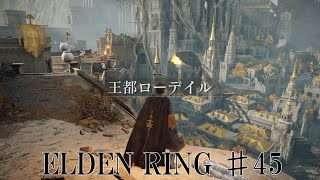 【エルデンリング実況】#45 ついに来た王都
