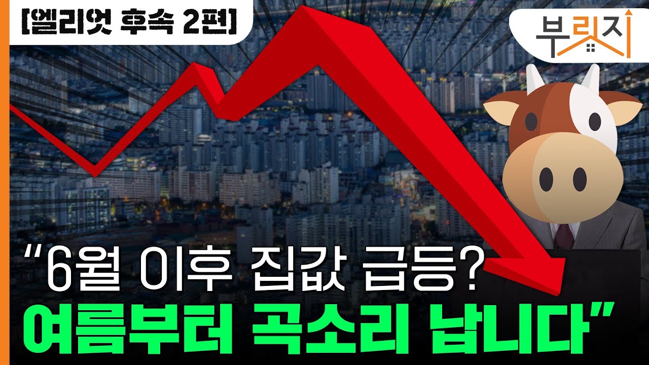 [부릿지TALK]"6월 이후 집값 급등? 여름부터 곡소리 납니다"