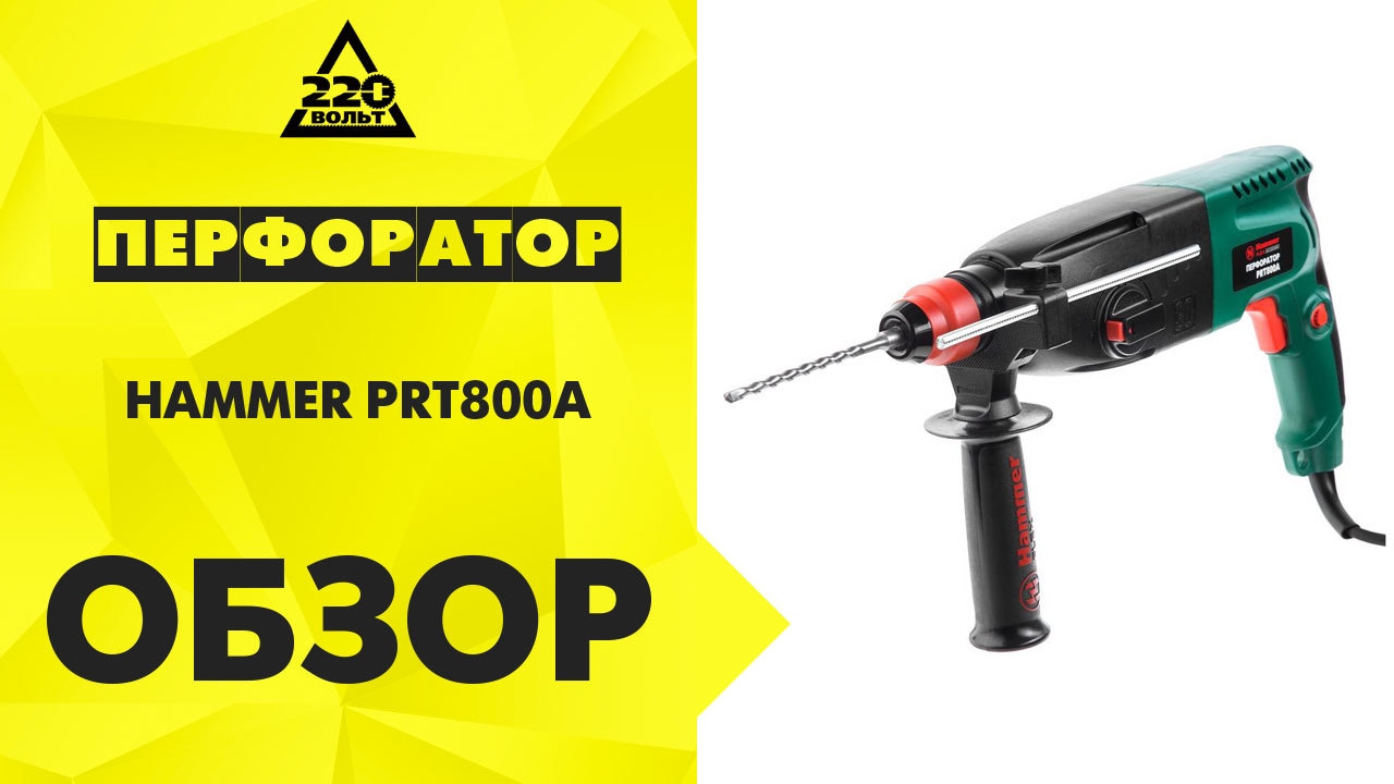 Перфоратор Hammer Flex PRT800A