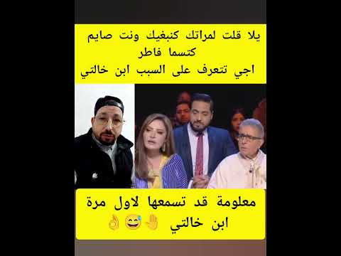 علاش يلا قلت لمراتك كنبغيك ونت صايم كتسما فاطر ابن خالتي 🤚🤔😳