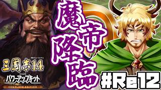 【#三國志14CE まいす軍編 #Re12】～魔帝降臨～ 盧江の曹操、董卓の包囲に敗れ、まいす軍、荊州統一を目指すこと