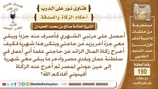 صورة أحصل على مرتبي الشهري فأصرف جزءا ويبقى جزء فكيف أخرج الزكاة عنه؟ الشيخ صالح بن محمد اللحيدان