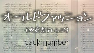 【吹奏楽アレンジ】オールドファッション/back number 【楽譜付き】 mqdefault - 【吹奏楽アレンジ】オールドファッション/back number 【楽譜付き】