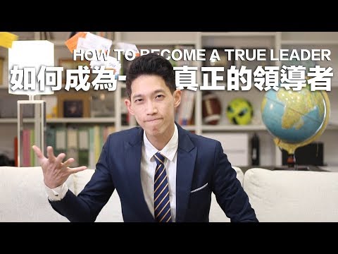 如何成為一個親和力100%的領導者｜JRLEE (How to become a warm, thoughtful, caring, intelligent leader?)
