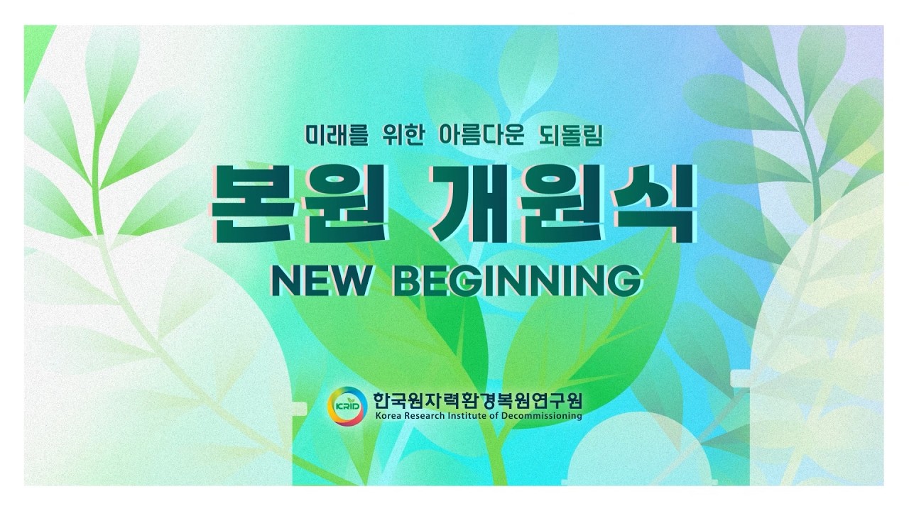 한국원자력환경복원연구원 본원 개원식