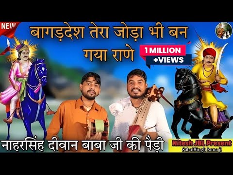 बागड़देश से तेरा जोड़ा भी बन गया राणे । नारसिंह बाबा जी की पैड़ी ।Jaharveer Ji Ki Paidi ।Avtar Nath