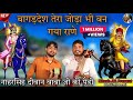 बागड़देश से तेरा जोड़ा भी बन गया राणे �