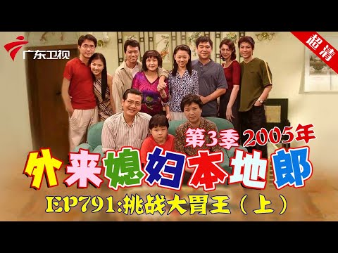 外来媳妇本地郎2005年 第3季 第791集 挑战大胃王 (上) #粤语