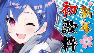 〖歌枠〗今年一発目のおうた！いくぞ～！〖西園チグサ/にじさんじ〗