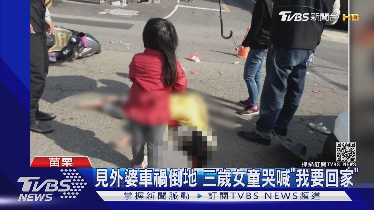 見外婆車禍倒地　三歲女童哭喊「我要回家」