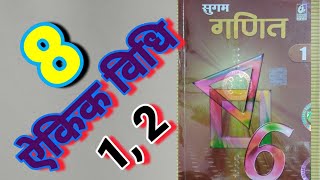 Download Lagu CLASS 6, MATH, BHARTI BHAWAN, SUGAM GANIT, PART - 1, BIHAR BOARD, UNITARY METHOD, Ex - 8, Q.no-1 - 2 Thumbnail