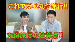 最高の九份旅のすすめ！！