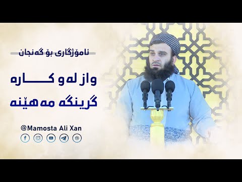 واز لەم کارە گرینگە مەهێنە | مامۆستا علي خان
