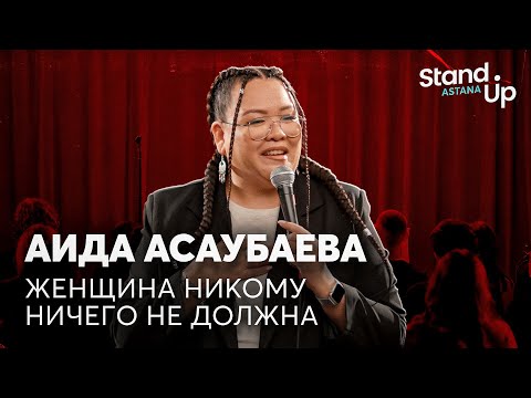 Аида Асаубаева - Женщина никому ничего не должна | Stand Up Astana