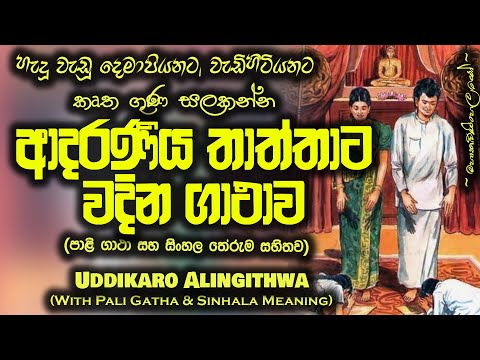 Piyata Wadima - උද්දිකාරෝ ආලිංගිත්වා ( Uddhikaro Alingithwa ) MKS