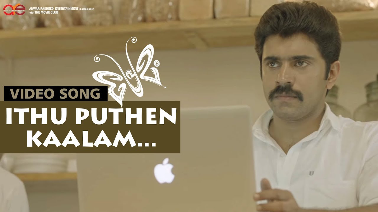 Ithu Puthan Kaalam Lyrics  | Premam | Nivin Pauly, Sai Pallavi | Shabareesh Varma,Rajesh Murugesan | Rajesh Murukesan