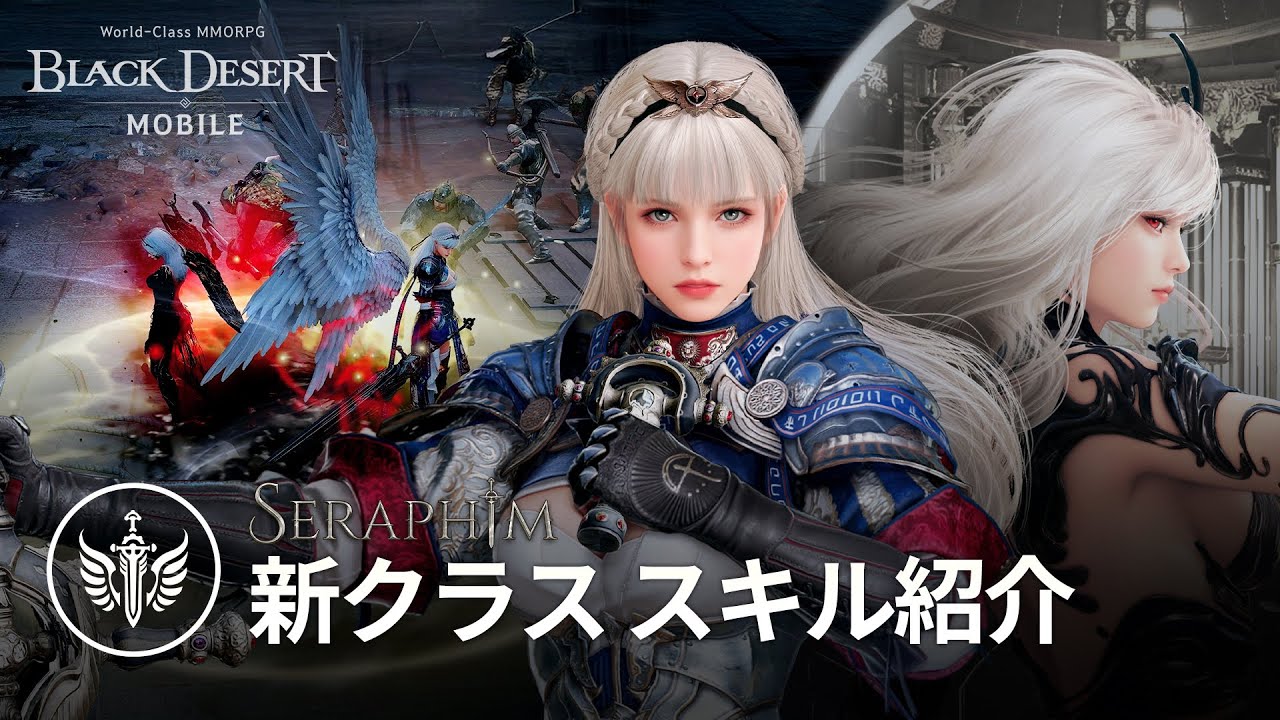 新クラス「セラフィム」スキル紹介｜黒い砂漠モバイル｜Black Desert Mobile