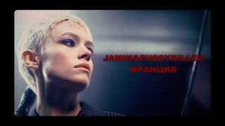 Jamik & PUSSYKILLER - Франция