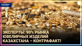 ТЕНЕВОЙ БИЗНЕС ЮВЕЛИРОВ: КАК ЛИКВИДИРОВАТЬ СЕРЫЕ СХЕМЫ С ЗОЛОТОМ?