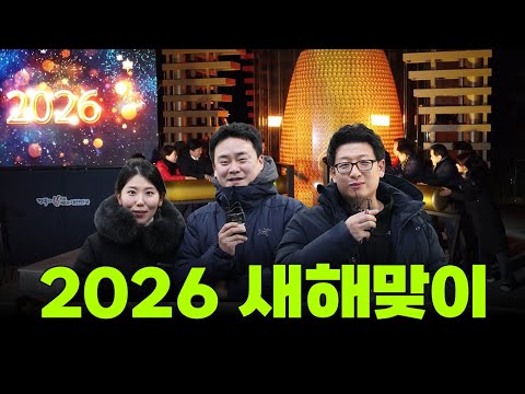 새해, 희망의 종을 울리다｜2026 병오년 새해맞이 타종식